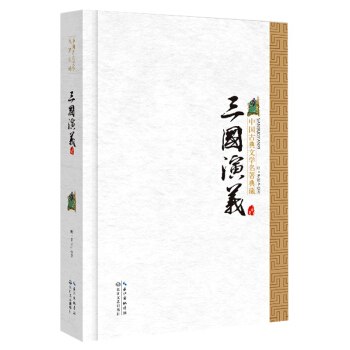 三國演義（精裝）/中國古典文學名著典藏·新版 pdf epub mobi 下载