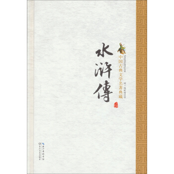 水浒传（精）/（中国古典文学名著典藏·新版 pdf epub mobi 下载