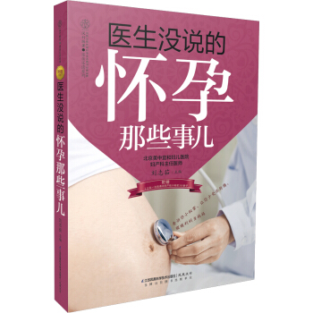 親親樂讀係列:醫生沒說的懷孕那些事兒