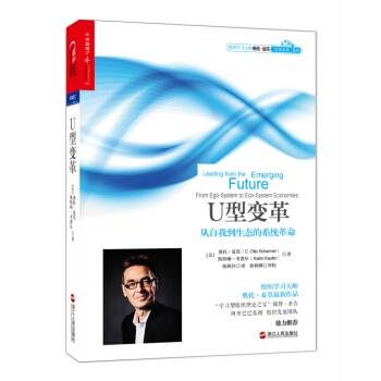 U型变革 从自我到生态的系统革命 [Leading From the Emerging Future：From Ego-System t] pdf epub mobi 下载