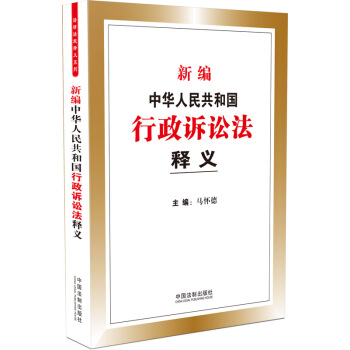 新編中華人民共和國行政訴訟法釋義 pdf epub mobi 下载