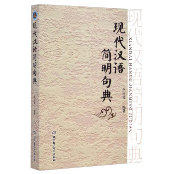 现代汉语简明句典 pdf epub mobi 下载