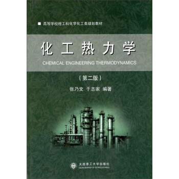 高等学校理工科化学化工类规划教材：化工热力学（第二版） [Chemical Engineering Thermodynamics] pdf epub mobi 电子书 下载