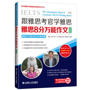 跟雅思考官学雅思·雅思8分万能作文（全新版） pdf epub mobi 电子书 下载