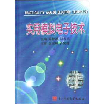 实用模拟电子技术 [Practicality Analog Elegtron Technology] pdf epub mobi 下载