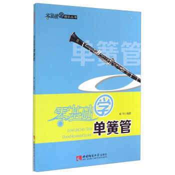 零基礎學音樂叢書：零基礎學單簧管（附光盤） pdf epub mobi 下载