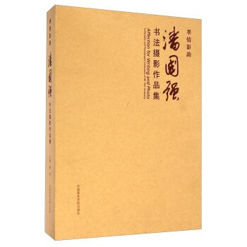 墨情影韵：潘国强书法摄影作品集（套装共2册） [Affection for Writing and Photo：Calligraphy and Photography Collections of Mr.Pan Guoqiang] pdf epub mobi 下载