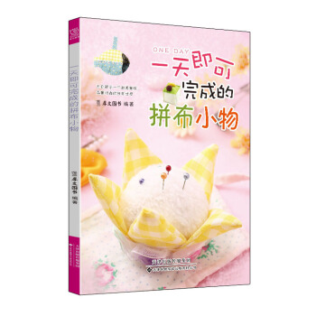 一天即可完成的拼布小物 pdf epub mobi 下载