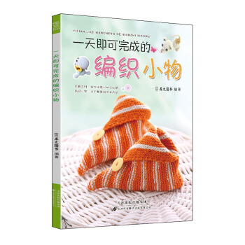 一天即可完成的编织小物 pdf epub mobi 下载