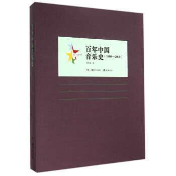 百年中国艺术史（1900-2000）：百年中国音乐史（1900-2000） pdf epub mobi 下载