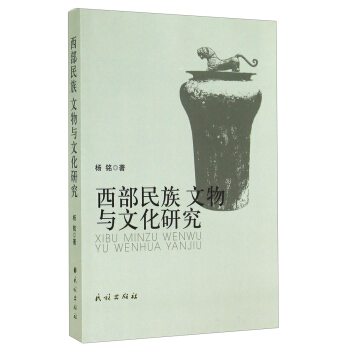 西部民族文物與文化研究 pdf epub mobi 下载