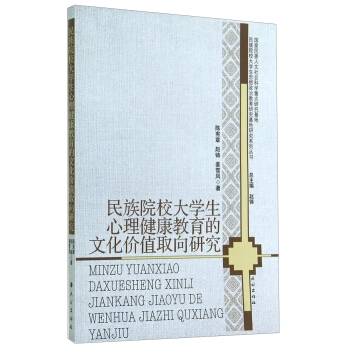 民族院校大學生心理健康教育的文化價值取嚮研究 pdf epub mobi 下载