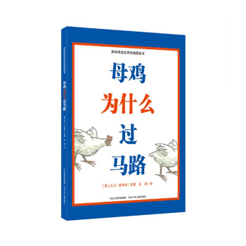 耕林童书馆：母鸡为什么过马路 [3-6岁] pdf epub mobi 下载