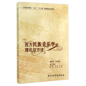 西方民族音乐学的理论与方法 pdf epub mobi 下载