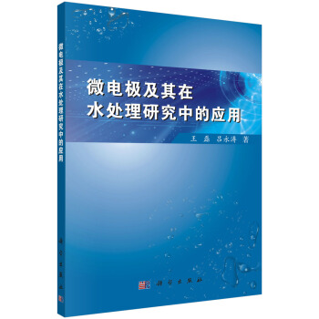 微电极及其在水处理研究中的应用 pdf epub mobi 下载