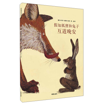 耕林童书馆：假如狐狸和兔子互道晚安 [3-6岁] pdf epub mobi 下载