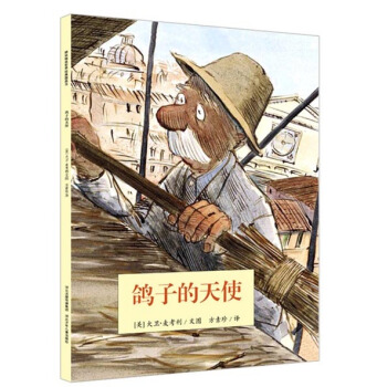 耕林童书馆：鸽子的天使 [3-6岁] pdf epub mobi 下载