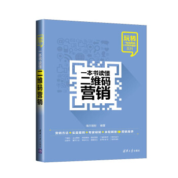 玩转“电商营销+互联网金融”系列：一本书读懂二维码营销 pdf epub mobi 下载