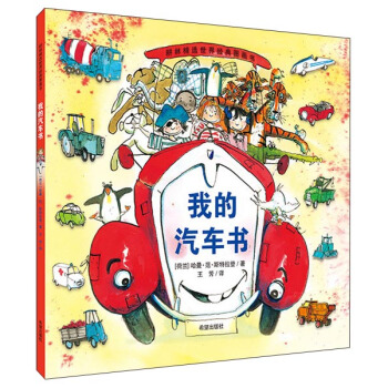 耕林童書館：我的汽車書 [0-6歲] pdf epub mobi 下载