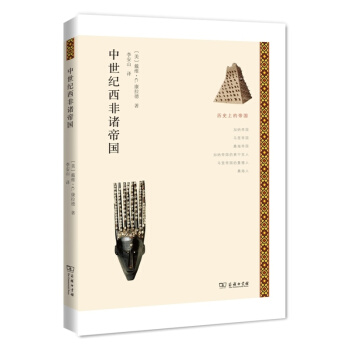 中世纪西非诸帝国 pdf epub mobi 下载