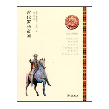 历史上的帝国：古代罗马帝国 pdf epub mobi 下载