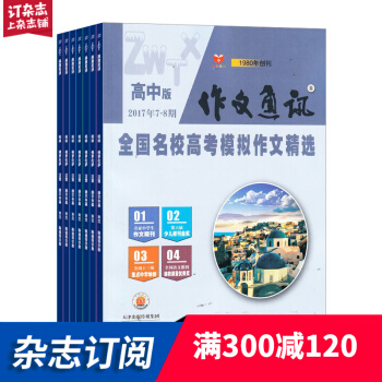 作文通讯高中版杂志预订杂志铺 2018年8月起订阅 1年共12期 作文学习辅导期刊每月快递 pdf epub mobi 下载