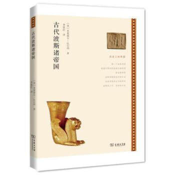 历史上的帝国：古代波斯诸帝国 pdf epub mobi 下载