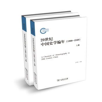 20世纪中国史学编年（1900-1949）（套装上下册） pdf epub mobi 下载