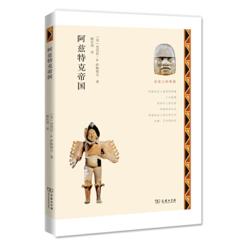 阿兹特克帝国 pdf epub mobi 下载