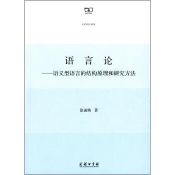 語言論：語義型語言的結構原理和研究方法 pdf epub mobi 下载