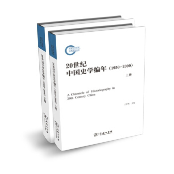20世纪中国史学编年（1950-2000）（套装上下册） [A Chronicle of Historiography in 20th Century China] pdf epub mobi 电子书 下载