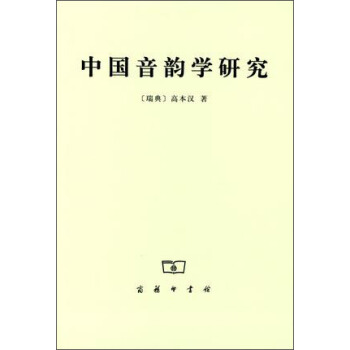 中国音韵学研究 pdf epub mobi 电子书 下载