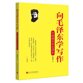 向毛泽东学写作:中国离不开毛泽东