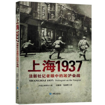 上海1937 法新社记者眼中的淞沪会战 [Shanghai 1937] pdf epub mobi 下载