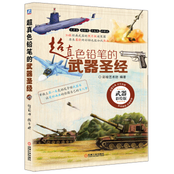 超真色铅笔的武器圣经