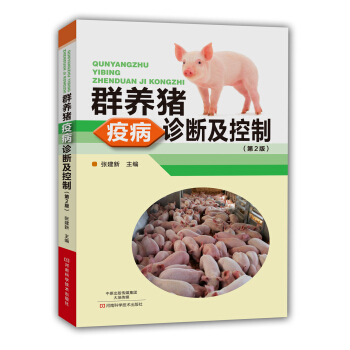 群养猪疫病诊断及控制（第2版） pdf epub mobi 下载