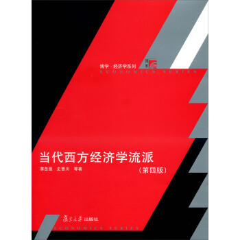 博学·经济学系列：当代西方经济学流派（第4版） pdf epub mobi 下载
