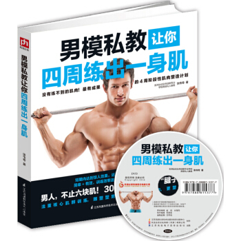 男模私教讓你四周練齣一身肌 透視健身房 鍛煉齣完美身材 健身達人秘籍 暢銷書籍 pdf epub mobi 電子書 下載