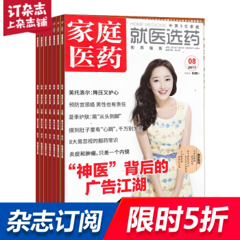 傢庭醫藥（就醫選藥）雜誌 訂閱 全年預訂 醫學類期刊 居傢必備 2018年8月起訂 雜誌鋪 pdf epub mobi 電子書 下載