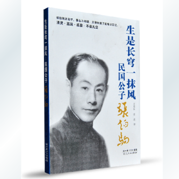 《生是长穹一抹风：民国公子张伯驹》文化大师 传记[正版] pdf epub mobi 下载