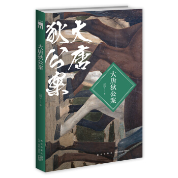 大唐狄公案 pdf epub mobi 下载