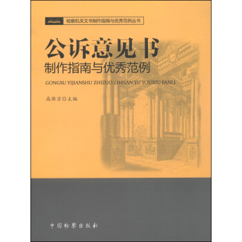检察机关文书制作指南与优秀范例丛书：公诉意见书制作指南与优秀范例 pdf epub mobi 下载