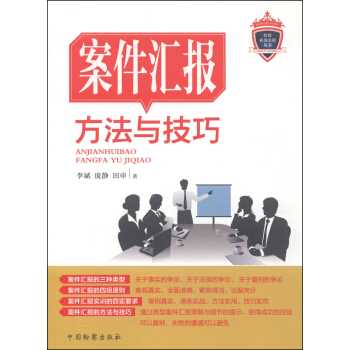 案件汇报方法与技巧 pdf epub mobi 下载