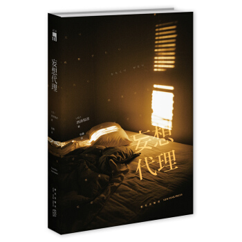 妄想代理 pdf epub mobi 電子書 下載