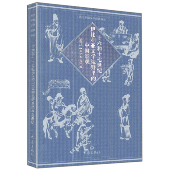 西方早期汉学经典译丛：十六世纪和十七世纪伊比利亚文学视野里的中国景观 pdf epub mobi 下载