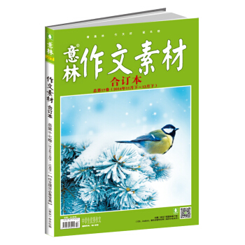 意林作文素材版合订本总第17卷（14年11期下-12期下） pdf epub mobi 下载