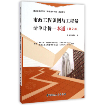 建設工程識圖與工程量清單計價一本通係列:市政工程識圖與工程量清單計價一本通(第2版)