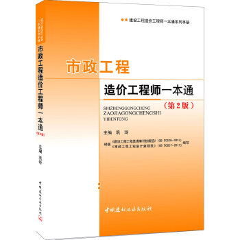 市政工程造价工程师一本通(第2版)
