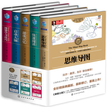 东尼·思维导图系列（全彩精装典藏版 套装5册 ） pdf epub mobi 下载
