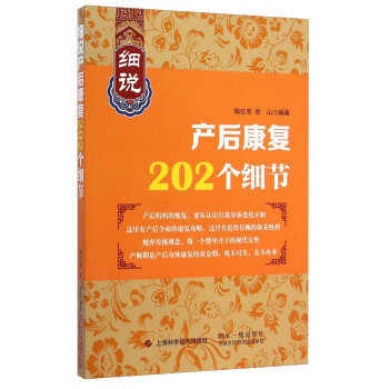 細說産後康復202個細節 pdf epub mobi 電子書 下載